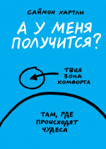 А у меня получится?