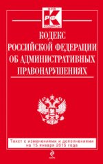 Кодекс Российской Федерации об административных правонарушениях : текст с изм. и доп. на 15 января 2015 г