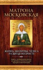 Матрона Московская. Жизнь, молитвы, чудеса и святая мудрость (книга + освещенная икона + открытка)