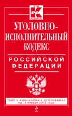 Уголовно-исполнительный кодекс Российской Федерации