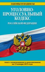 Уголовно-процессуальный кодекс Российской Федерации