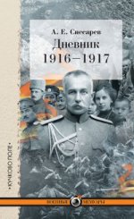 Дневник 1916-1917