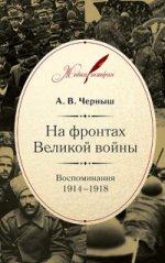 На фронтах Великой войны.Воспоминания 1914-1918