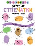 Веселые отпечатки