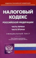 Налоговый кодекс РФ. Ч. 1 и 2. (по сост. на 05. 02. 2015)