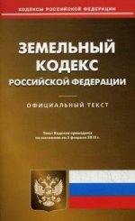 Земельный кодекс Российской Федерации. По состоянию на 5 февраля 2015 года