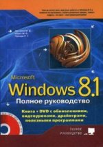 Полное руководство Windows 8. 1. DVD с обновлениями, видеоуроками, драйверами и полезными программами. Матвеев М. Д. , Юдин М. В. , Прокди Р. Г
