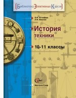 История техники. 10-11 классы. Учебное пособие