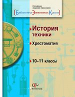 10-11кл. Хотеенков В.Ф. История техники. Хрестоматия