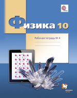 Физика. 10 класс. Углубленный уровень. Рабочая тетрадь №4