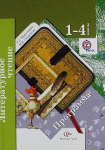 1-4 кл. Ефросинина Л.А., Оморокова М.И. Литературное чтение. Программа (с CD-диском)   (ФГОС)