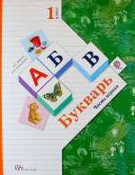 1кл. Журова Л.Е., Евдокимова А.О. Букварь. Учебник (в двух частях) (ФГОС)