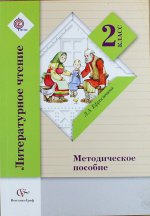 2кл. Ефросинина Л.А. Литературное чтение. Методическое пособие  (ФГОС)