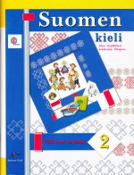 Suomen 2 / Финский язык. 2 класс. Рабочая тетрадь