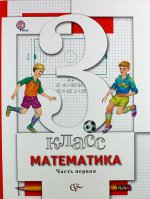 3 кл. Минаева С.С., Рослова Л.О., Рыдзе О.А. под ред. Булычева В.А. Математика. Учебник, часть 1 (ФГОС)