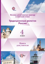 Основы религиозных культур и светской этики. Традиционные религии России. 4 класс. Книга для учителя