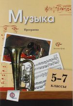 5-7кл. Усачева В.О., Школяр Л.В.  Музыка. Программа (с CD-диском)   (ФГОС)