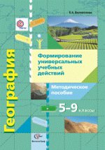 География. Формирование универсальных учебных действий. 5-9 классы. Методическое пособие. ФГОС