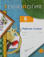 6кл. Синица Н.В., Симоненко В.Д., Правдюк В.Н. Технология. Рабочая тетрадь. Обслуживающий труд (вариант для девочек)