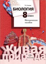 Биология. 8 класс. Методическое пособие