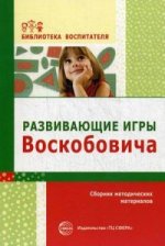 Развивающие игры Воскобовича для дошкольников. Сборник методических материалов