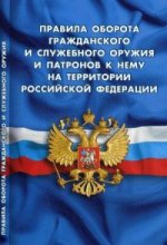 Правила оборота гражданского и служебного оружия и патронов к нему на территории Российской Федерации