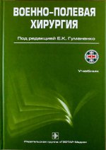 Военно-полевая хирургия: Учебник. 2-е изд., перераб.  и доп