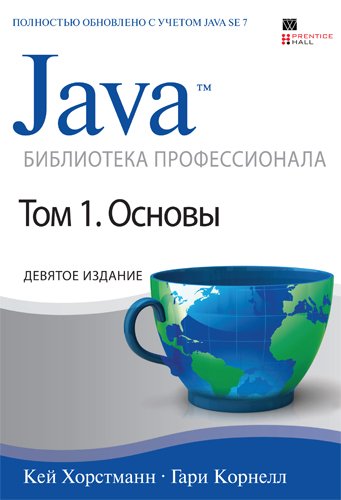 Java. Библиотека профессионала. Том 1. Основы, 9-е издание