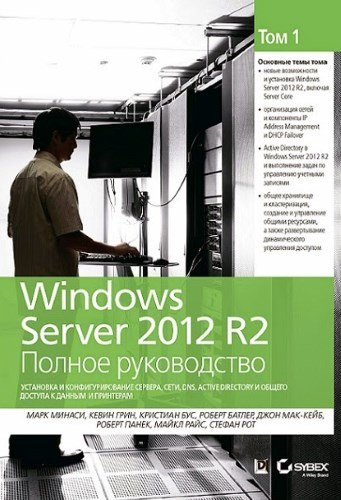 Windows Server 2012 R2. Полное руководство. Том первый: установка и конфигурирование сервера, сети, DNS, Active Directory и общего доступа к данным и принтерам