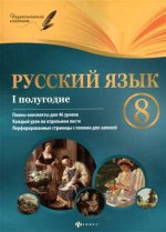 Русский язык 8кл I полугодие: планы-конспекты