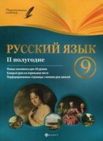 Русский язык 9кл II полугодие: планы-конспекты