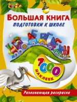 Большая книга подготовки к школе .1000 наклеек