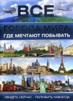 Все города мира, где мечтают побывать