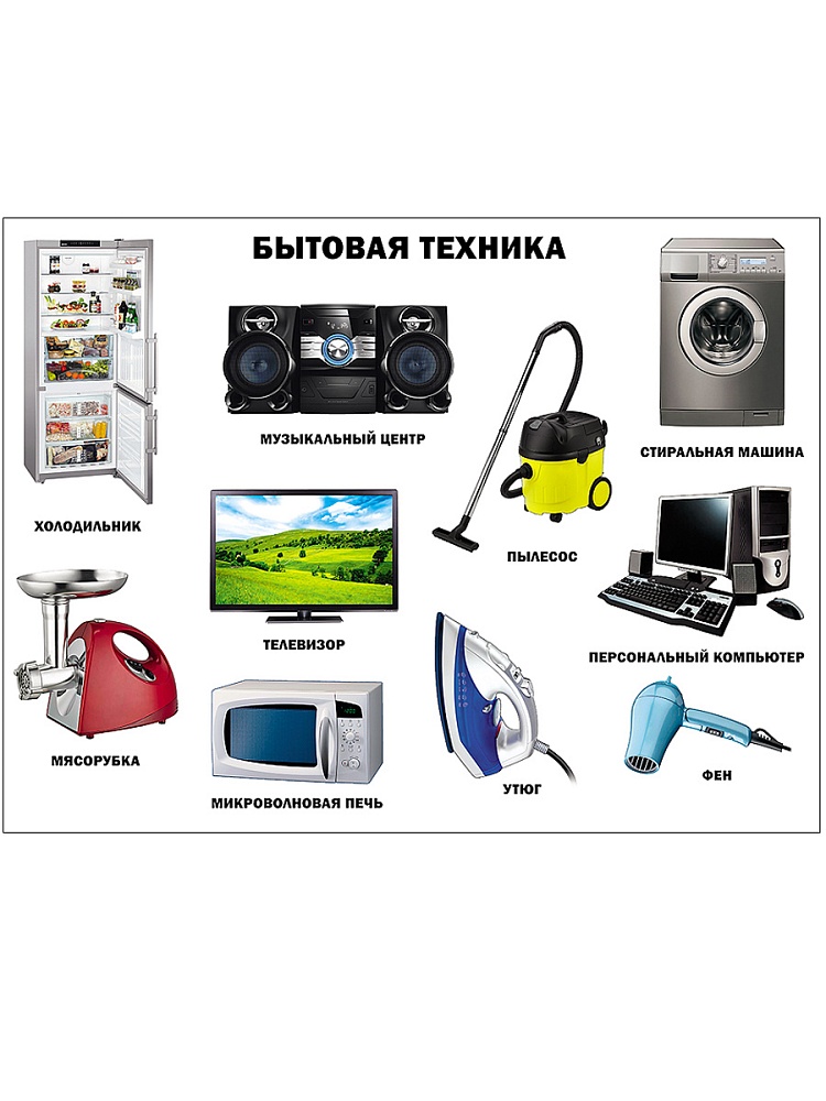 ПЛАКАТ. БЫТОВАЯ ТЕХНИКА
