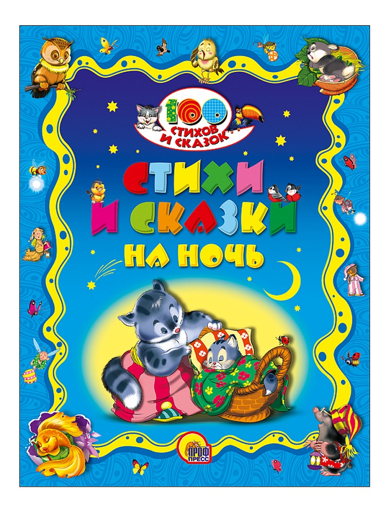 100 СТИХОВ И СКАЗОК. СТИХИ И СКАЗКИ НА НОЧЬ