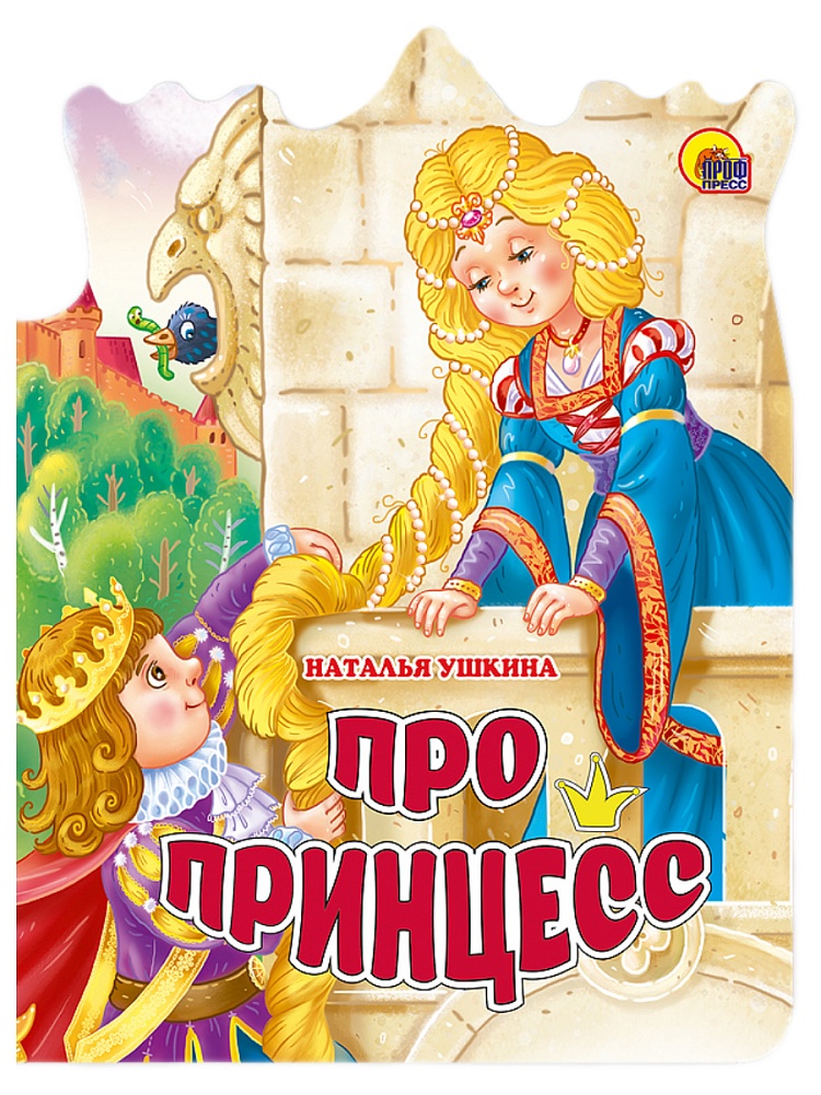ВЫРУБКА БОЛЬШ. ПРО ПРИНЦЕСС