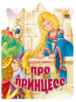 ВЫРУБКА БОЛЬШ. ПРО ПРИНЦЕСС