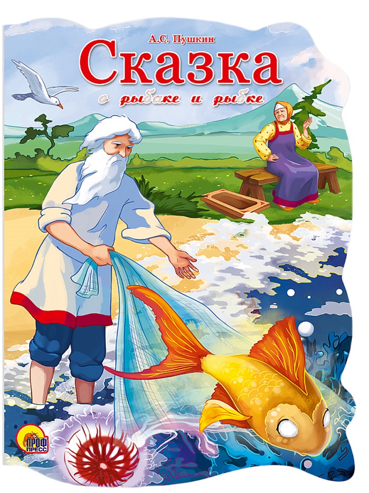 ВЫРУБКА БОЛЬШ. СКАЗКА О РЫБАКЕ И РЫБКЕ
