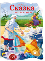 ВЫРУБКА БОЛЬШ. СКАЗКА О РЫБАКЕ И РЫБКЕ