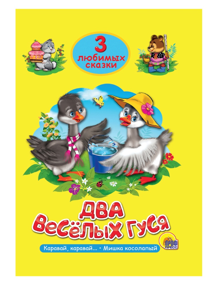 ТРИ ЛЮБИМЫХ СКАЗКИ. ДВА ВЕСЁЛЫХ ГУСЯ