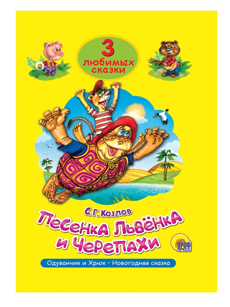 ТРИ ЛЮБИМЫХ СКАЗКИ. ПЕСЕНКА ЛЬВЁНКА И ЧЕРЕПАХИ