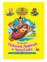 ТРИ ЛЮБИМЫХ СКАЗКИ. ПЕСЕНКА ЛЬВЁНКА И ЧЕРЕПАХИ