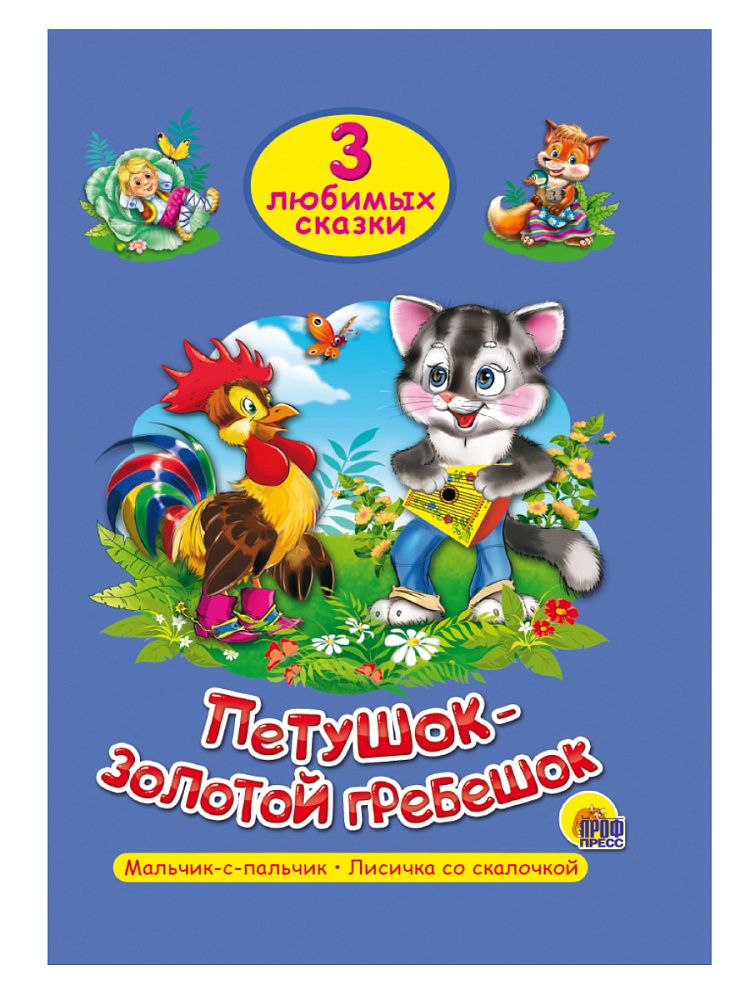 ТРИ ЛЮБИМЫХ СКАЗКИ. ПЕТУШОК-ЗОЛОТОЙ ГРЕБЕШОК