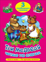 ТРИ ЛЮБИМЫХ СКАЗКИ. ТРИ МЕДВЕДЯ. ЧИТАЮ ПО СЛОГАМ