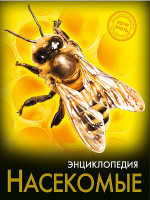 ЭНЦИКЛОПЕДИЯ. ХОЧУ ЗНАТЬ. НАСЕКОМЫЕ