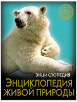 ЭНЦИКЛОПЕДИЯ. ХОЧУ ЗНАТЬ. ЭНЦИКЛОПЕДИЯ ЖИВОЙ ПРИРОДЫ