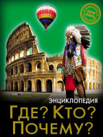 ЭНЦИКЛОПЕДИЯ. ХОЧУ ЗНАТЬ. ГДЕ? КТО? ПОЧЕМУ?