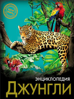 ЭНЦИКЛОПЕДИЯ. ХОЧУ ЗНАТЬ. ДЖУНГЛИ