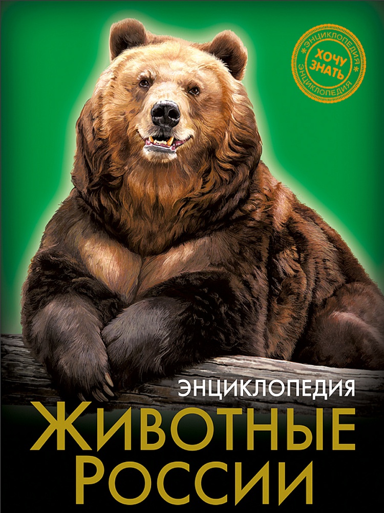 ЭНЦИКЛОПЕДИЯ. ХОЧУ ЗНАТЬ. ЖИВОТНЫЕ РОССИИ