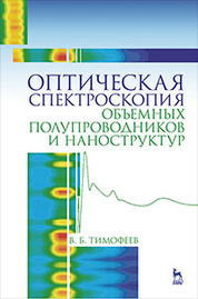 Оптическая спектроскопия объемных полупроводников и наноструктур: Уч.пособие